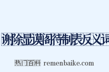 谢除显谟阁待制表反义词是什么意思的图片